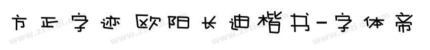 方正字迹 欧阳长迪楷书字体转换